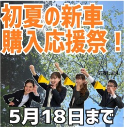 新車購入応援祭 5月18日まで開催中！